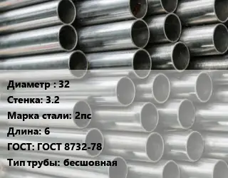 Труба оцинкованная 32 s=3.2 Сталь: 2пс L=6 ГОСТ: ГОСТ 8732-78 бесшовная